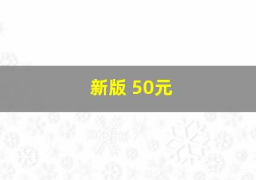 新版 50元